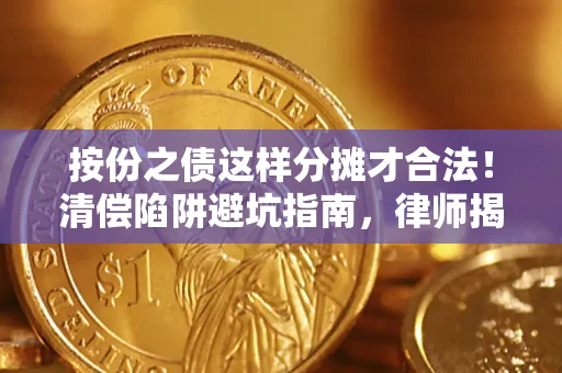 武汉按份之债这样分摊才合法！清偿陷阱避坑指南，律师揭秘关键条款