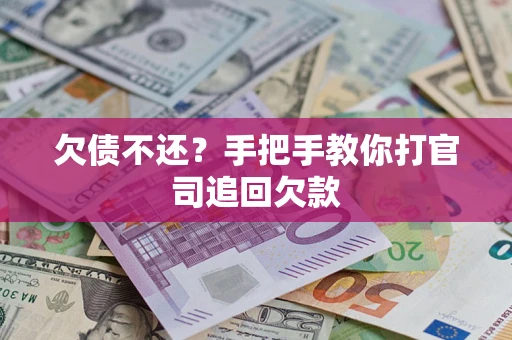 武汉欠债不还？手把手教你打官司追回欠款