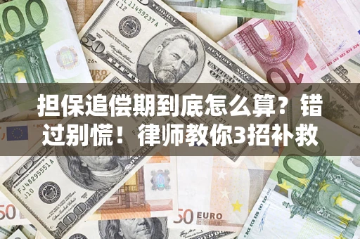 武汉担保追偿期到底怎么算？错过别慌！律师教你3招补救