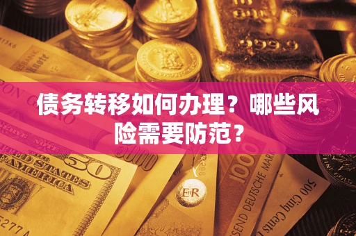 武汉债务转移如何办理？哪些风险需要防范？