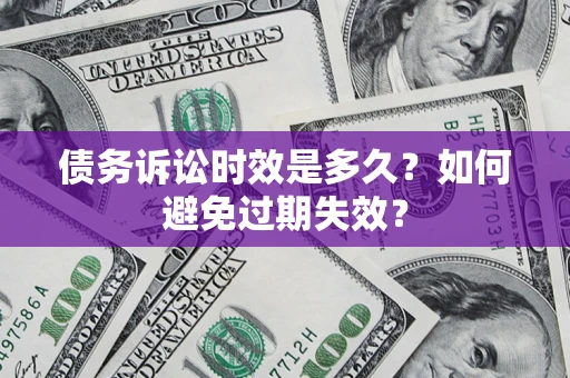武汉债务诉讼时效是多久？如何避免过期失效？