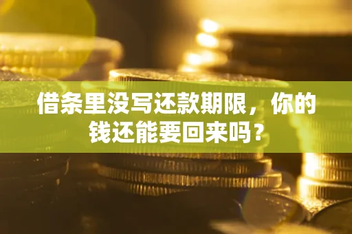 武汉借条里没写还款期限，你的钱还能要回来吗？