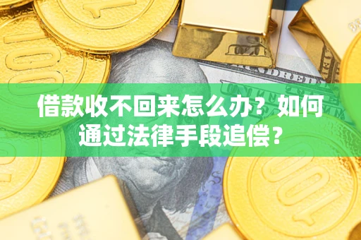 武汉借款收不回来怎么办？如何通过法律手段追偿？