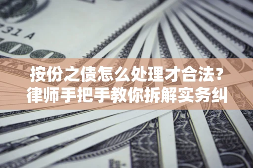 武汉按份之债怎么处理才合法？律师手把手教你拆解实务纠纷