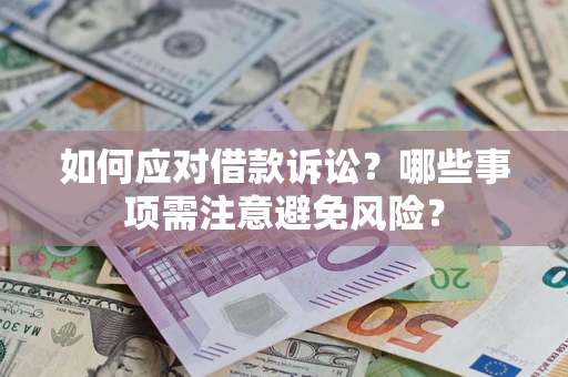 武汉如何应对借款诉讼？哪些事项需注意避免风险？