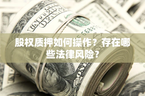 武汉股权质押如何操作？存在哪些法律风险？