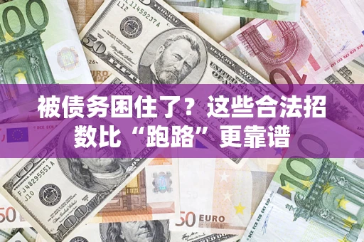 武汉被债务困住了？这些合法招数比“跑路”更靠谱