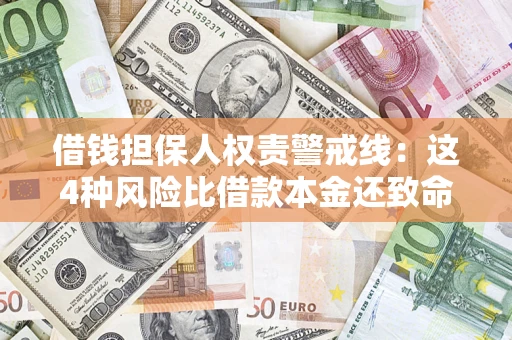 武汉借钱担保人权责警戒线：这4种风险比借款本金还致命