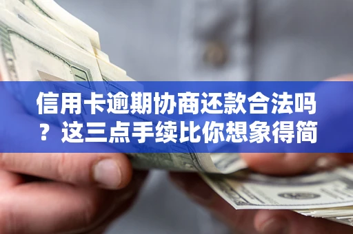 武汉信用卡逾期协商还款合法吗？这三点手续比你想象得简单