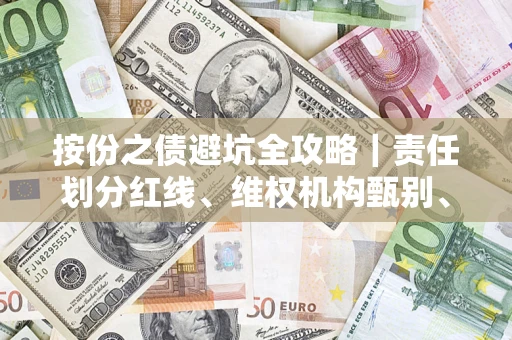 武汉按份之债避坑全攻略｜责任划分红线、维权机构甄别、纠纷处理全流程拆解