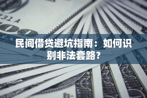 武汉民间借贷避坑指南：如何识别非法套路？