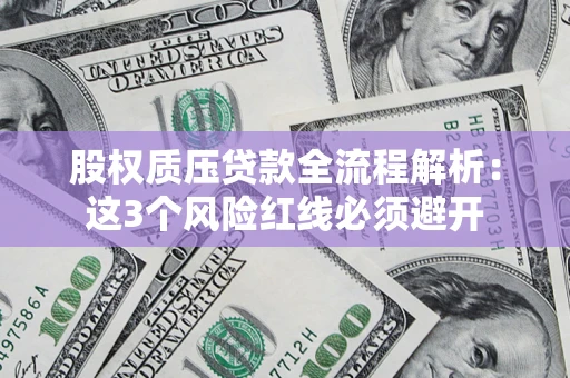 武汉股权质压贷款全流程解析：这3个风险红线必须避开