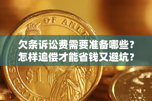 武汉欠条诉讼费需要准备哪些？怎样追偿才能省钱又避坑？