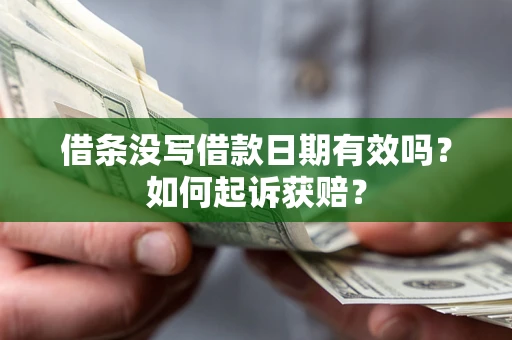 武汉借条没写借款日期有效吗？如何起诉获赔？