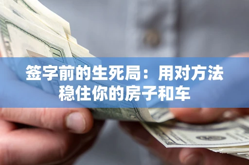 武汉签字前的生死局：用对方法稳住你的房子和车