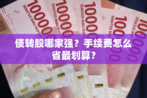武汉债转股哪家强？手续费怎么省最划算？