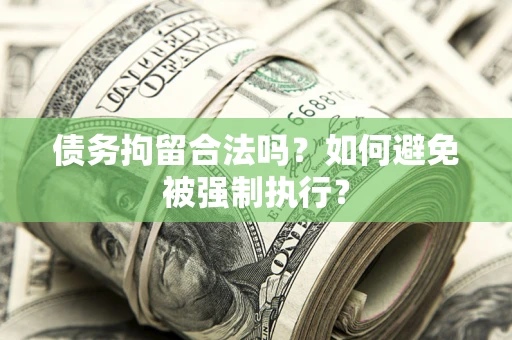 武汉债务拘留合法吗？如何避免被强制执行？