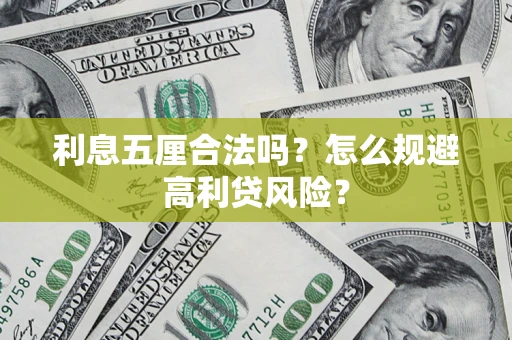 武汉利息五厘合法吗？怎么规避高利贷风险？