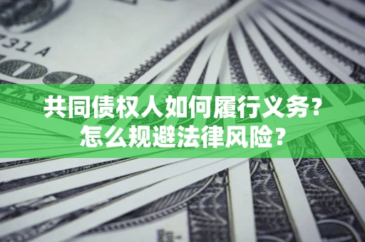 武汉共同债权人如何履行义务？怎么规避法律风险？