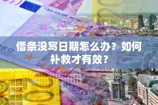 武汉借条没写日期怎么办？如何补救才有效？
