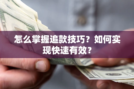 武汉怎么掌握追款技巧？如何实现快速有效？