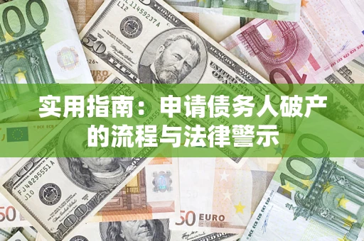武汉实用指南：申请债务人破产的流程与法律警示
