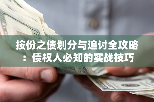 武汉按份之债划分与追讨全攻略：债权人必知的实战技巧