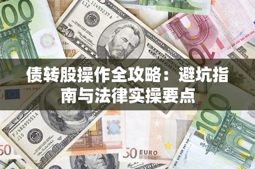 武汉债转股操作全攻略：避坑指南与法律实操要点