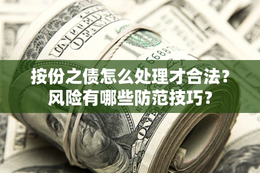 武汉按份之债怎么处理才合法？风险有哪些防范技巧？