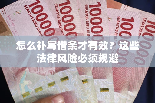 武汉怎么补写借条才有效？这些法律风险必须规避