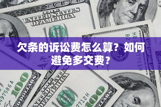 武汉欠条的诉讼费怎么算？如何避免多交费？