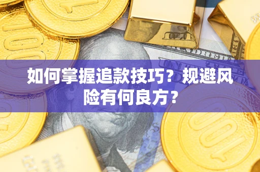 武汉如何掌握追款技巧？规避风险有何良方？