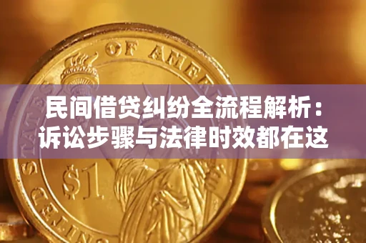 武汉民间借贷纠纷全流程解析：诉讼步骤与法律时效都在这儿了