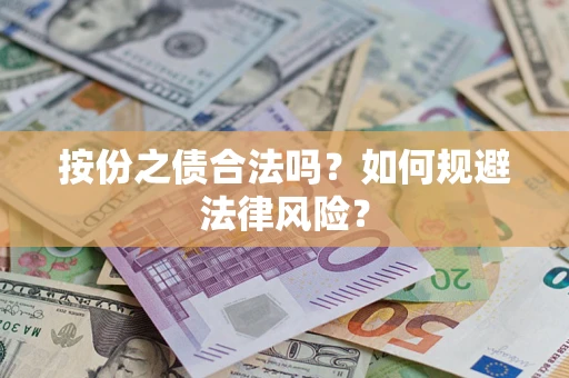 武汉按份之债合法吗？如何规避法律风险？