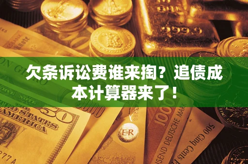 武汉欠条诉讼费谁来掏？追债成本计算器来了！