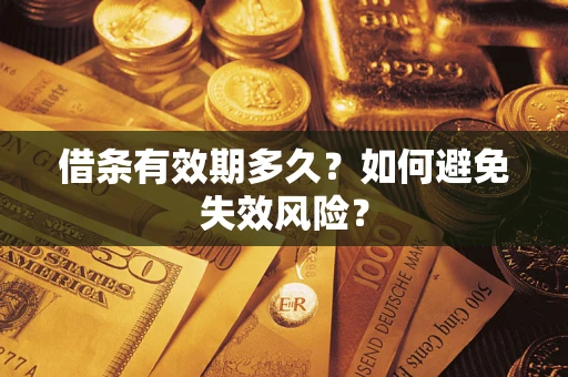 武汉借条有效期多久？如何避免失效风险？