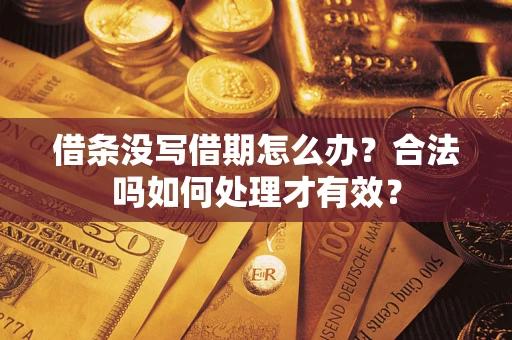 武汉借条没写借期怎么办？合法吗如何处理才有效？