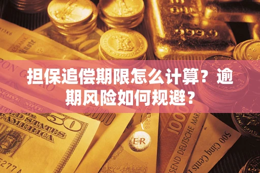武汉担保追偿期限怎么计算？逾期风险如何规避？