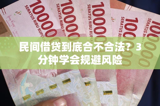 武汉民间借贷到底合不合法？3分钟学会规避风险