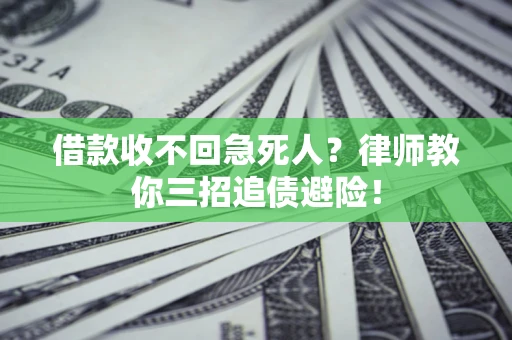 武汉借款收不回急死人？律师教你三招追债避险！