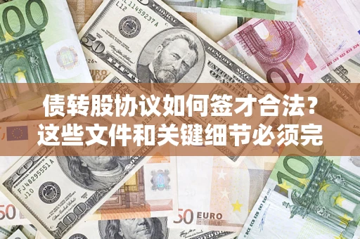 武汉债转股协议如何签才合法？这些文件和关键细节必须完整