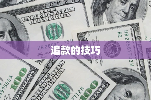 武汉追款的技巧