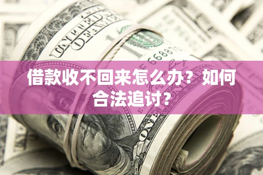 武汉借款收不回来怎么办？如何合法追讨？