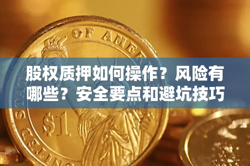 武汉股权质押如何操作？风险有哪些？安全要点和避坑技巧？