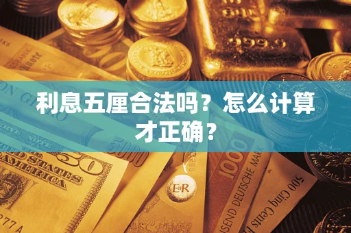 武汉利息五厘合法吗？怎么计算才正确？