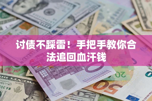 武汉讨债不踩雷！手把手教你合法追回血汗钱