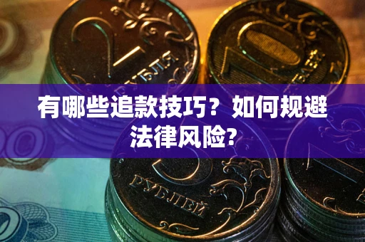 武汉有哪些追款技巧？如何规避法律风险?