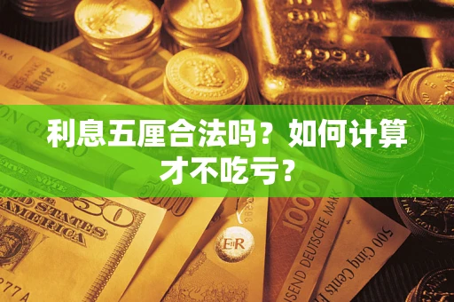 武汉利息五厘合法吗？如何计算才不吃亏？