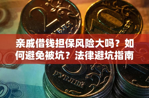 武汉亲戚借钱担保风险大吗？如何避免被坑？法律避坑指南