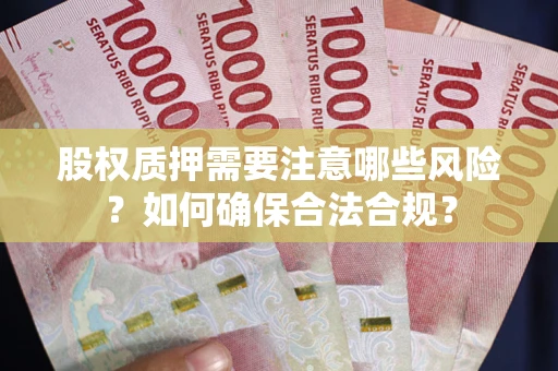 武汉股权质押需要注意哪些风险？如何确保合法合规？